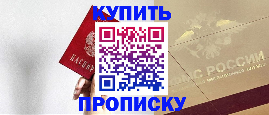 прописка в Чапаевске