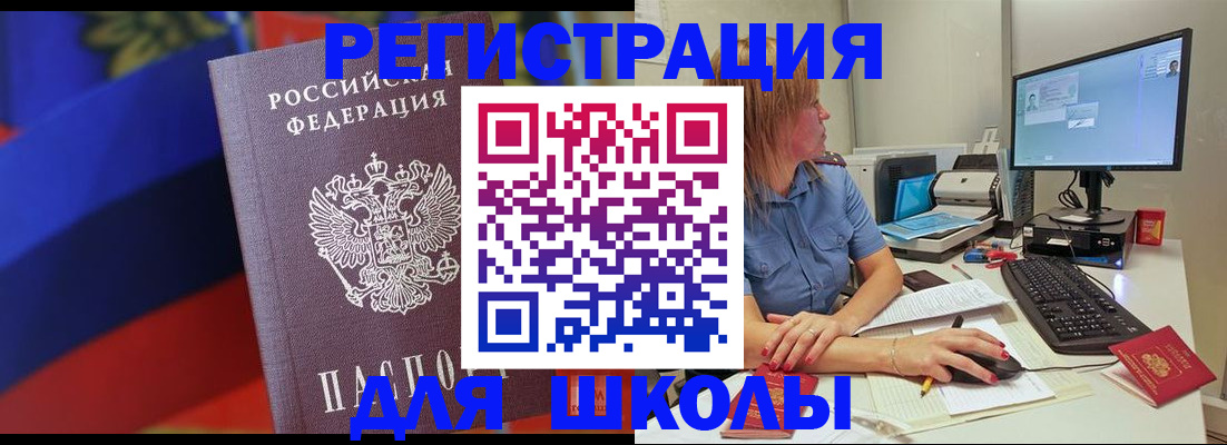 прописка для школы в Чапаевске